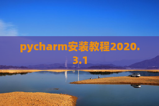 pycharm安装教程2020.3.1