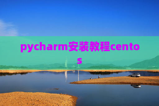 pycharm安装教程centos