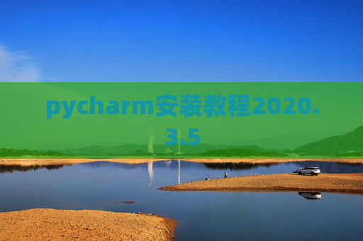 pycharm安装教程2020.3.5